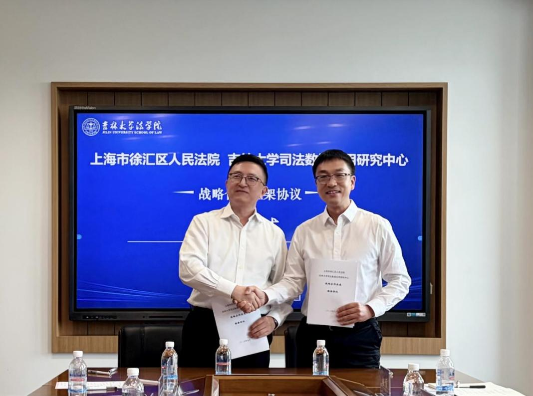 中心与上海市徐汇区人民法院战略合作框架协议签约仪式在吉林大学举行