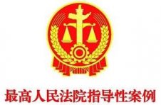 最高人民法院发布第17批指导案例，让你一篇文章记住92篇案例要旨”